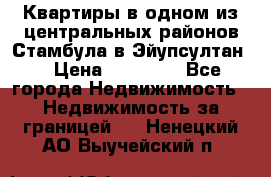Квартиры в одном из центральных районов Стамбула в Эйупсултан. › Цена ­ 48 000 - Все города Недвижимость » Недвижимость за границей   . Ненецкий АО,Выучейский п.